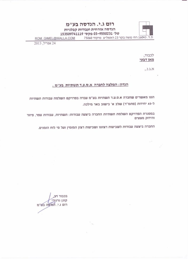 המלצה רום ג.י הנדסה_באר מילכה המלצה רום ג.י הנדסה_באר מילכה
